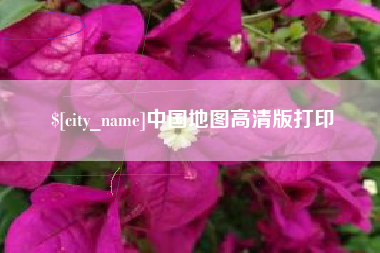 乌海中国地图高清版打印