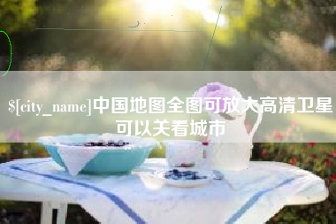 乌海中国地图全图可放大高清卫星可以关看城市