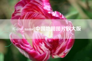 乌海中国地图图片放大版