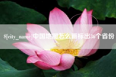 乌海中国地图怎么画标出36个省份