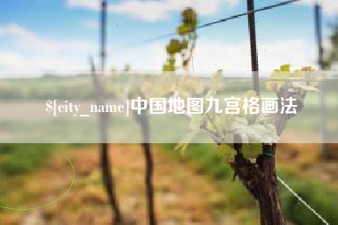 乌海中国地图九宫格画法