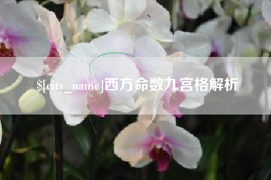 乌海西方命数九宫格解析