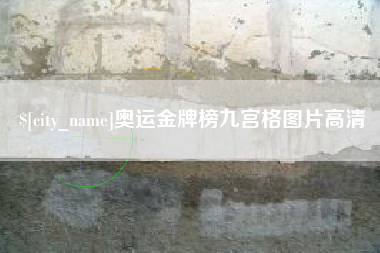 乌海奥运金牌榜九宫格图片高清