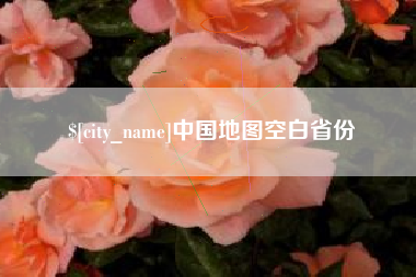 乌海中国地图空白省份