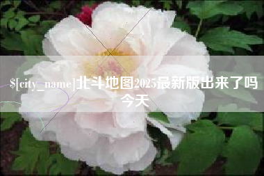 乌海北斗地图2025最新版出来了吗今天