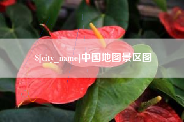 乌海中国地图景区图