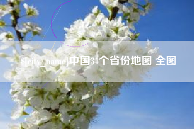 乌海中国34个省份地图 全图