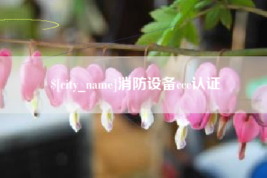 乌海消防设备ccc认证
