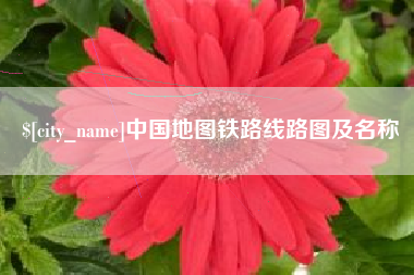 乌海中国地图铁路线路图及名称