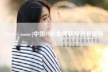 乌海中国19枚金牌获得者有哪些