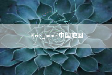 乌海中国地图