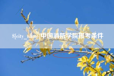 乌海中国消防学院报考条件