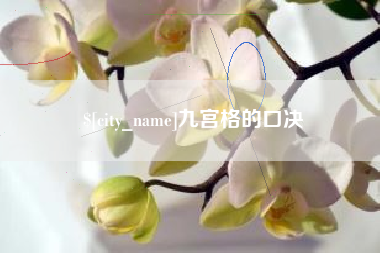 乌海九宫格的口决
