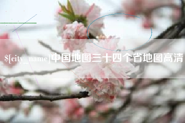乌海中国地图三十四个省地图高清