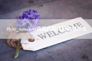 乌海cccf消防产品认证需要什么