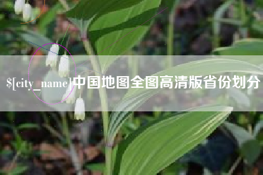 乌海中国地图全图高清版省份划分