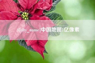 乌海中国地图1亿像素