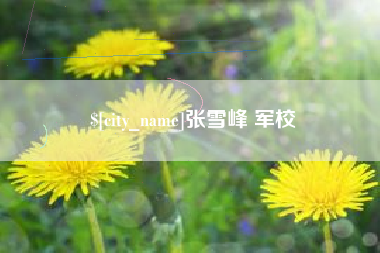 乌海张雪峰 军校