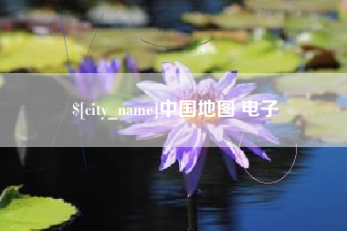 乌海中国地图 电子