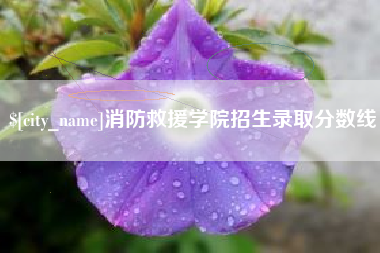 乌海消防救援学院招生录取分数线