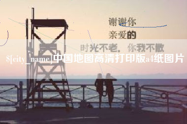 乌海中国地图高清打印版a4纸图片