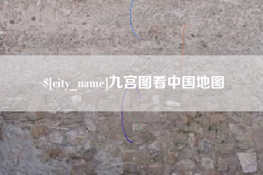 乌海九宫图看中国地图