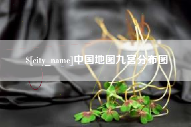 乌海中国地图九宫分布图