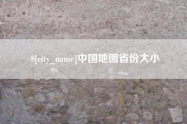 乌海中国地图省份大小