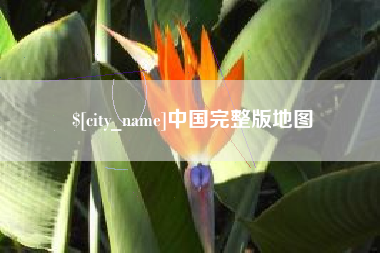 乌海中国完整版地图