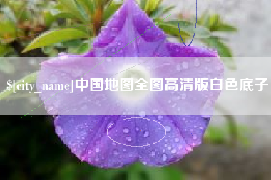 乌海中国地图全图高清版白色底子