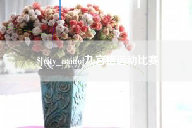 乌海九宫格运动比赛