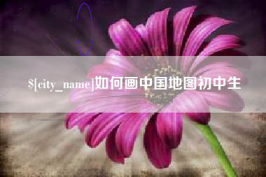 乌海如何画中国地图初中生
