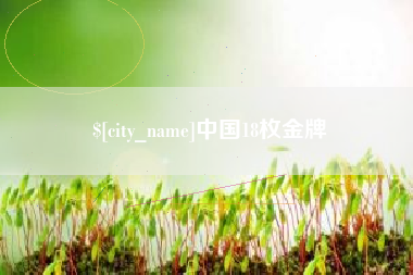 乌海中国18枚金牌