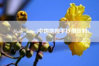 乌海中国地图手抄报资料