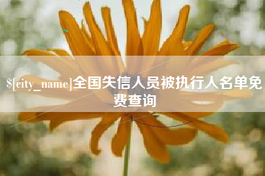 乌海全国失信人员被执行人名单免费查询