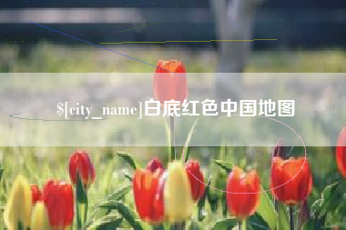 乌海白底红色中国地图