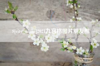乌海2021九宫格图片朋友圈