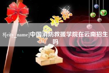 乌海中国消防救援学院在云南招生吗