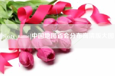 乌海中国地图省会分布高清版大图