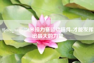 乌海50米接力赛运动稿件-才能发挥出最大的力量