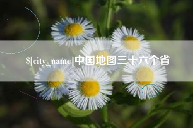 乌海中国地图三十六个省
