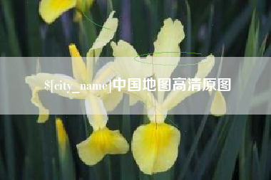 乌海中国地图高清原图