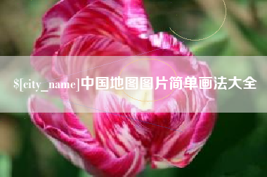 乌海中国地图图片简单画法大全