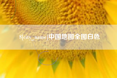 乌海中国地图全图白色