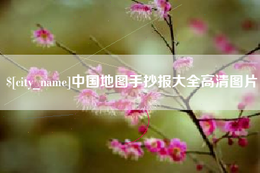 乌海中国地图手抄报大全高清图片