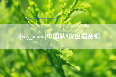 乌海中国队9次包揽金银