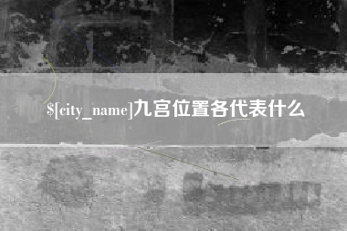 乌海九宫位置各代表什么
