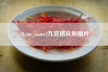 乌海九宫格队形图片