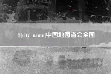 乌海中国地图省会全图
