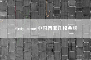 乌海中国有哪几枚金牌